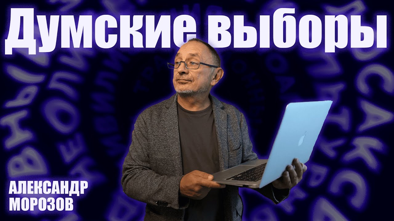 «Опасные слова». Александр Морозов о том, что показывают выборы