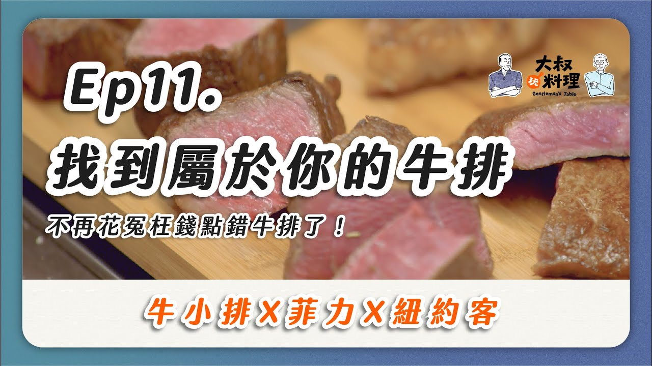 牛排部位大解密！牛小排 菲力 紐約客 牛排煎法報你知 ｜大叔玩料理
