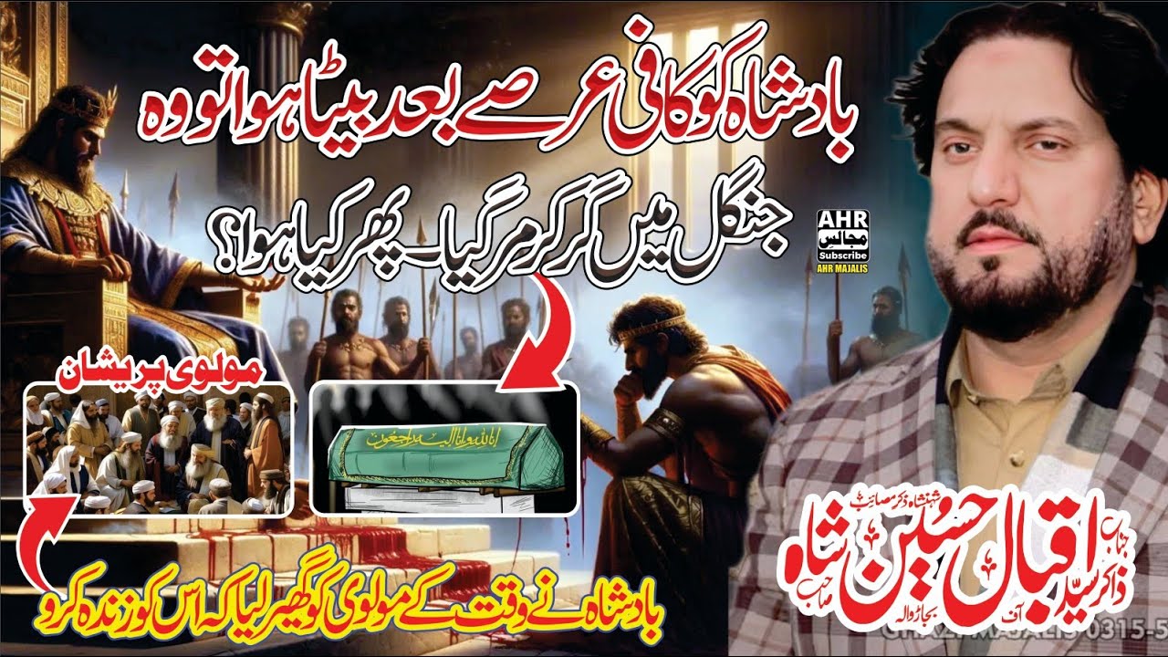 Imam Hassan As Aur Ik Badshah Ka Waqiya | Zakir Syed Iqbal Hussain Shah | Ahr Majalis | 720p