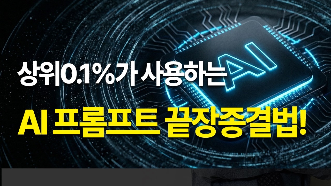 상위 0.1%가 사용하는 미친 AI 프롬프트 사용법 | 제미나이, 챗gpt, gemini