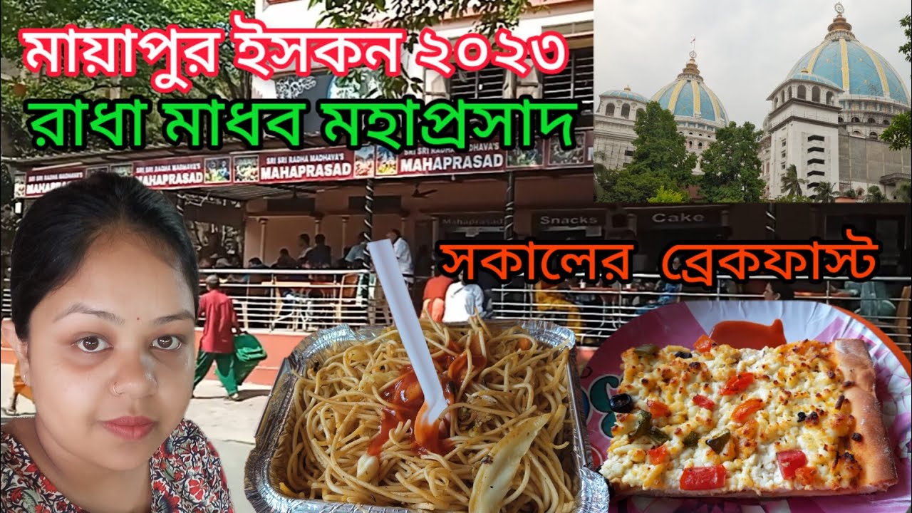 MAYAPUR ISCKON RADHA MADHAVA RESTAURANT || Low price Breakfast | MAYAPUR PRASAD ||