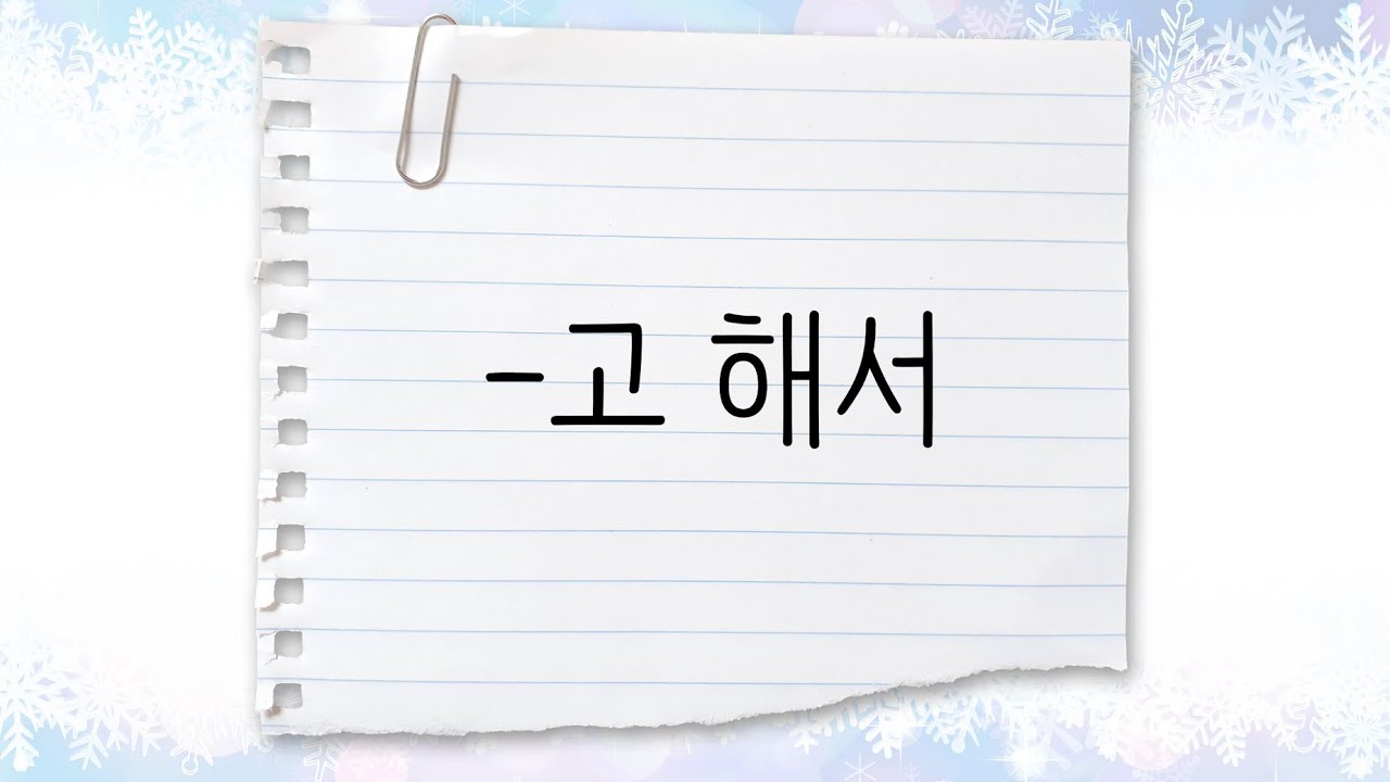 한국어 중급 [문법] 80. -고 해서