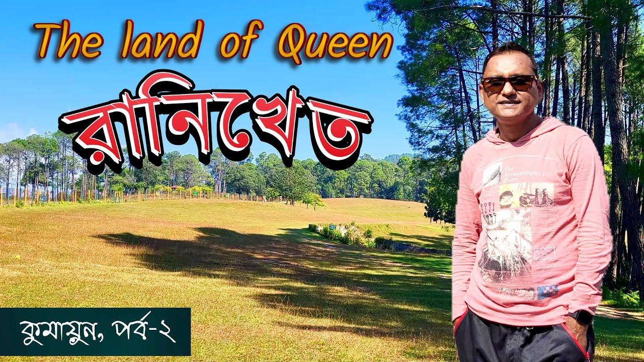 রানির দেশ রানিখেত। Ranikhet || Kumaon Tour || EP-2 || Uttarakhand.