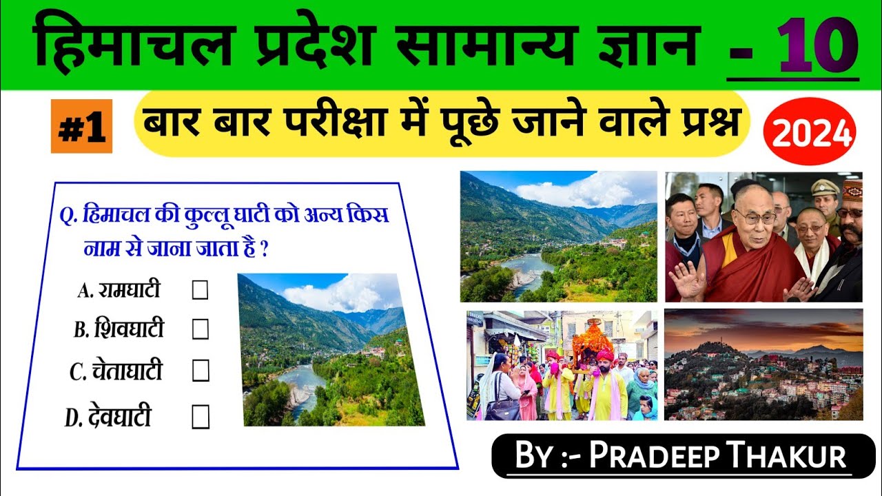 Общие знания о Химачал-Прадеше || Общие знания о Химачал-Прадеше на хинди || Вопросы по общим зна...
