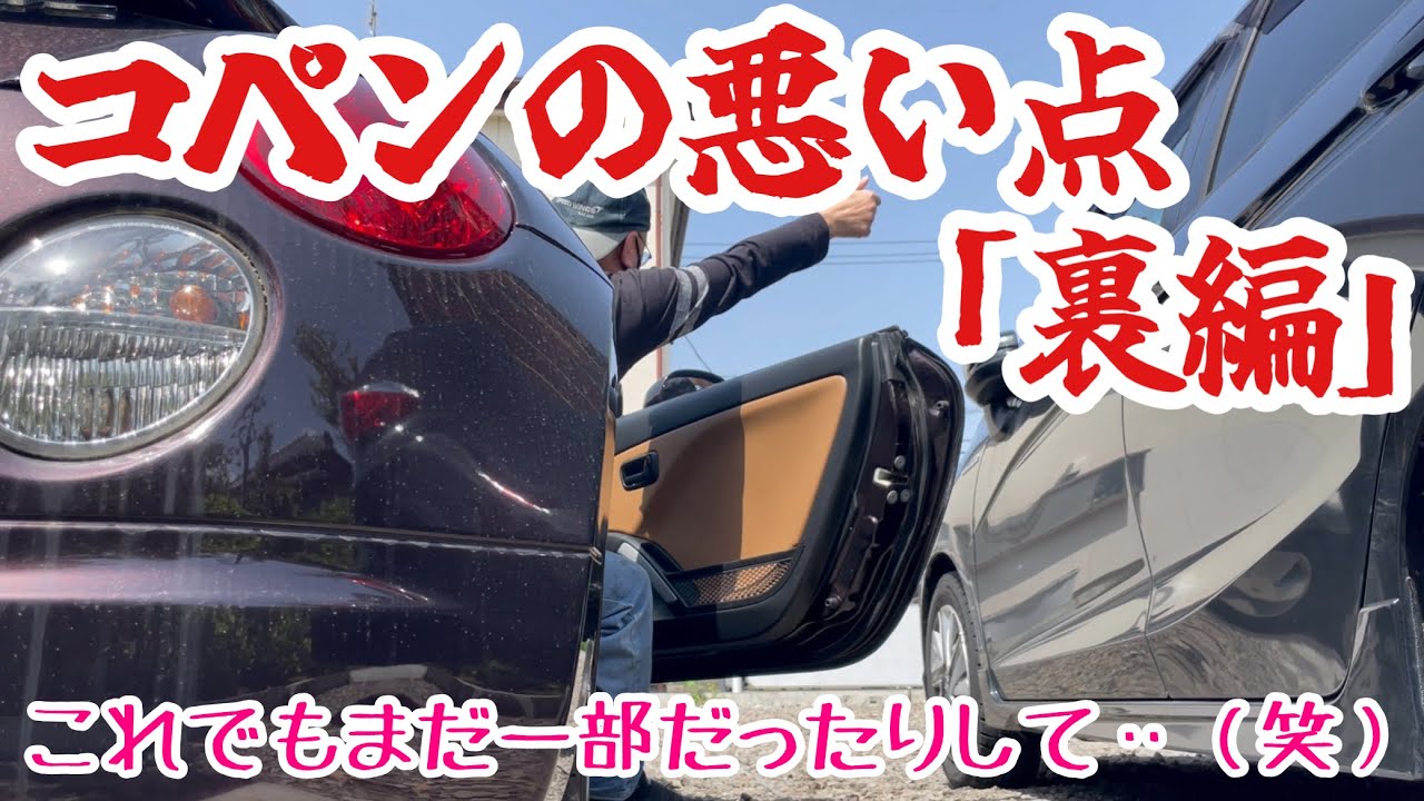 【コペン】コペンが気になる方に観て欲しい動画（笑）購入前に知っておいて損はないですよ【L880K】