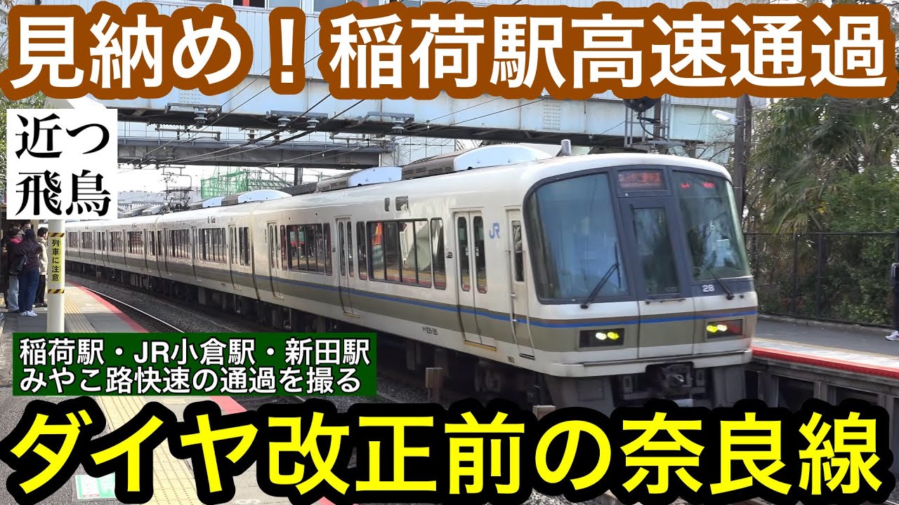 【まもなく見納め】ダイヤ改正で見られなくなるJR奈良線みやこ路快速の稲荷駅・JR小倉駅・新田駅の通過を撮る。