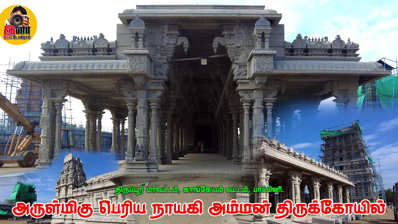 அருள்மிகு பெரிய நாயகி அம்மன் திருக்கோயில் பணிகள் #elaphotography
