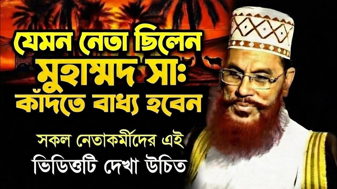 যেমন নেতা ছিলেন মুহাম্মদ (সা.) কাঁদতে বাধ্য হবেন! নেতাকর্মীদের দেখা উচিত। ওয়াজ মাহফিল। 