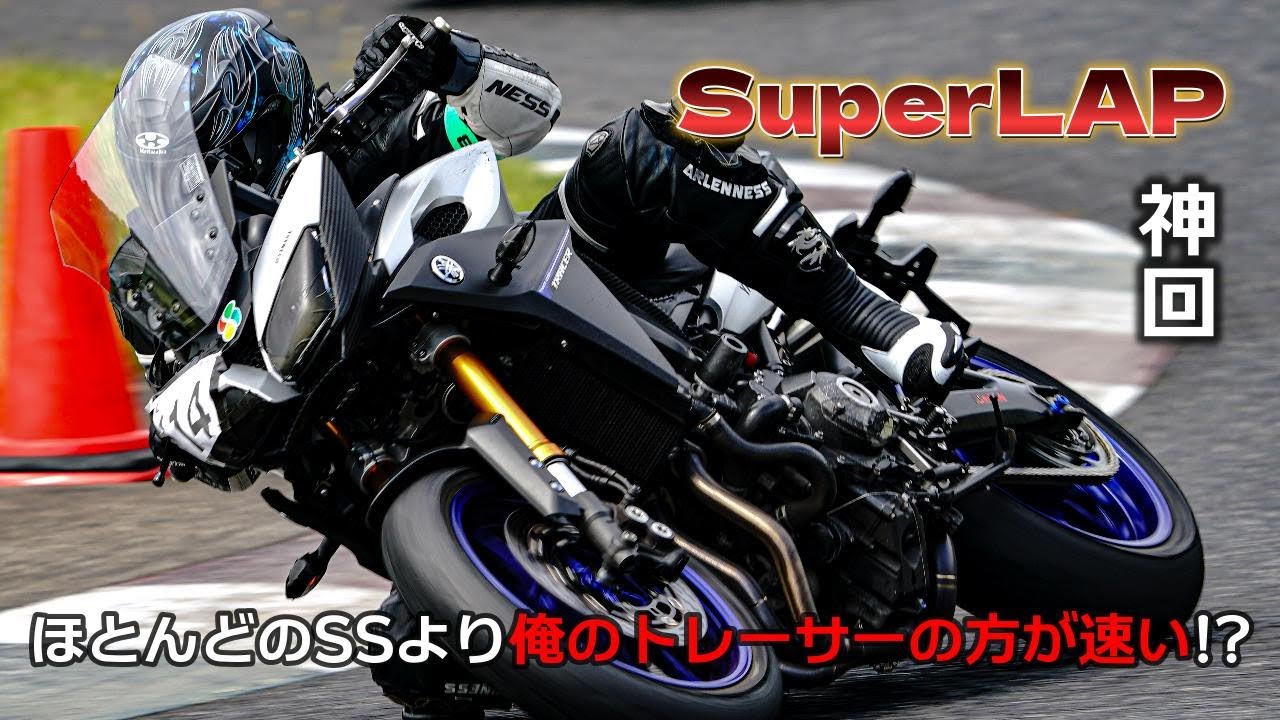 【神回!?】シリーズ完結？CP3搭載車両「MT-09、XSR900、TRACER」でラ・パラチャレンジの集大成スーパーHiランカーを目指してタイムアタックに挑戦！ No.79【バイクレース】