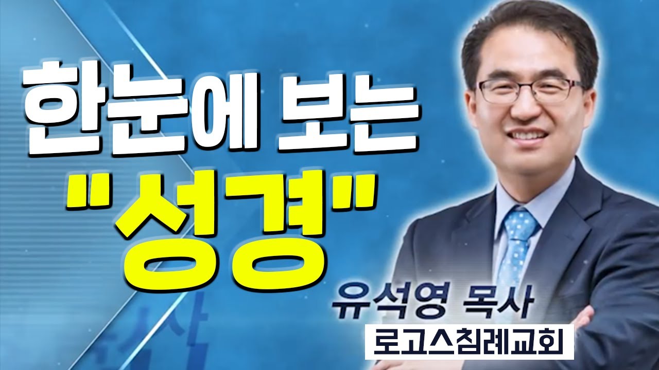 ★★기독교인 필수 시청!! l 성경 66권을 한 권 처럼 보기 - 