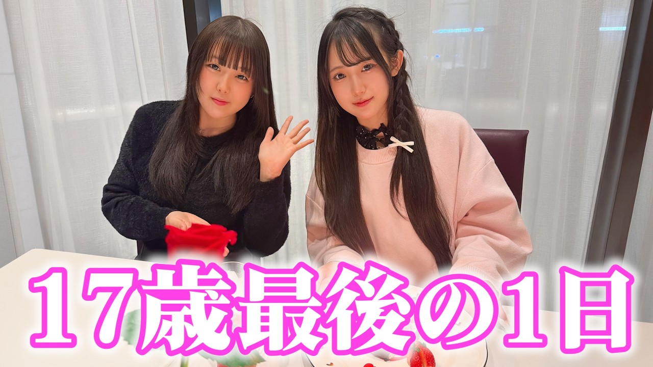 17歳最後の日に家族と友達からお祝いしてもらいました✨