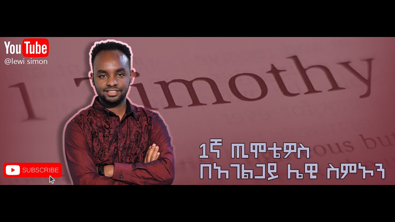 1 ጢሞቴዎስ ክፍል 2 (PART 2)