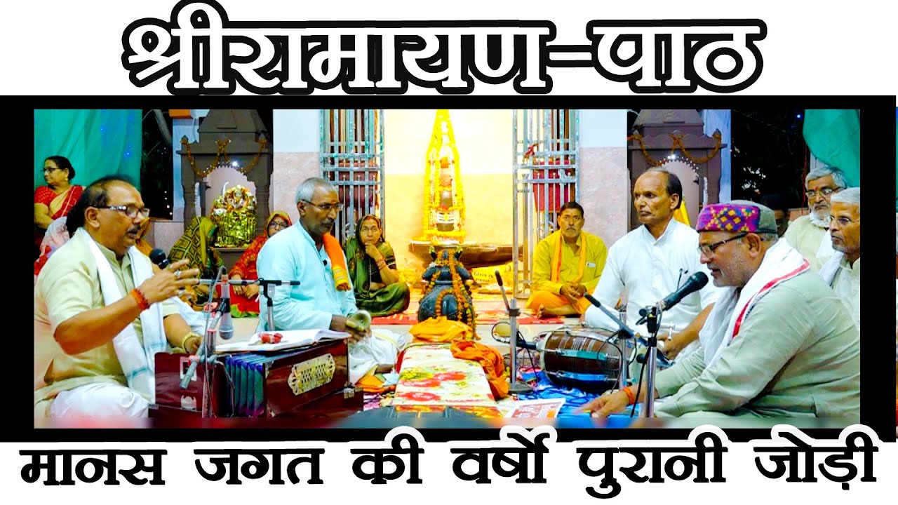 श्री रामायण पाठ | मानस जगत की वर्षों पुरानी सर्वश्रेष्ठ जोड़ी | Rameshwar Rai Ramayan