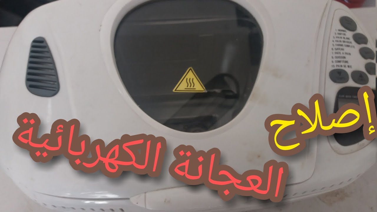 كيفية تصليح عطب في العجانة الكهربائية المنزلية.petrin electrique.