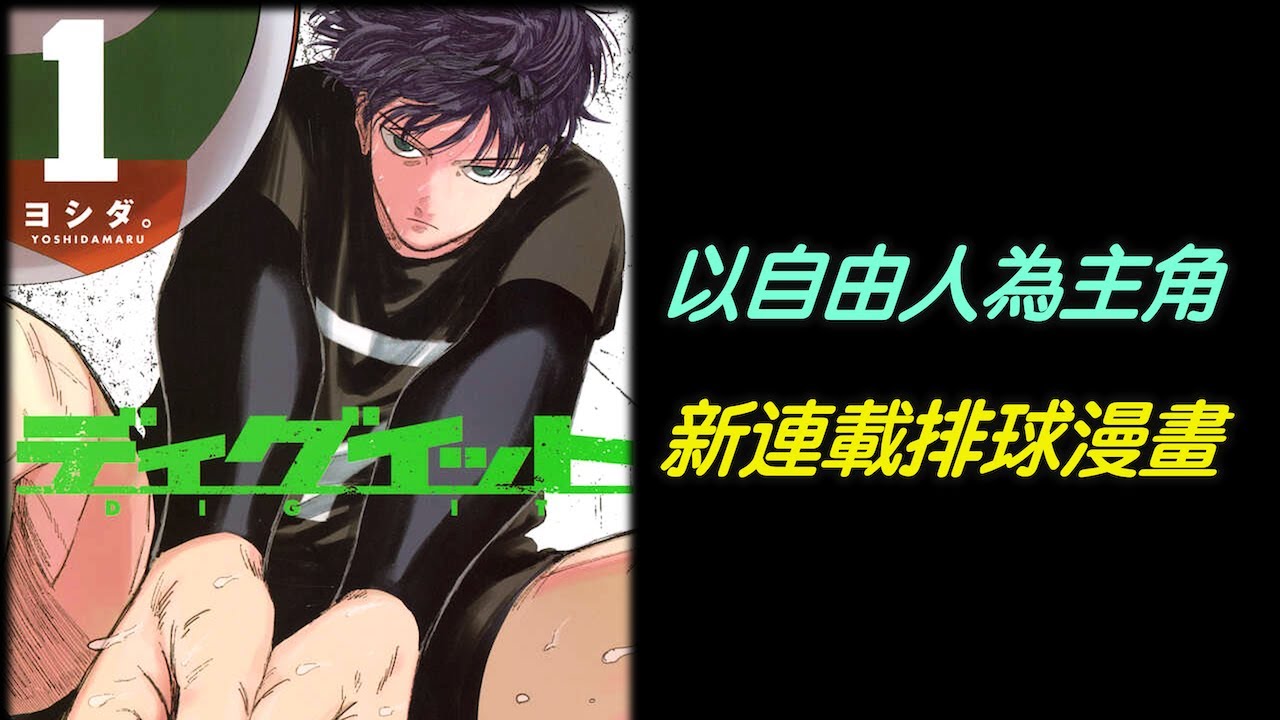推薦一部新連載寫實排球漫畫，以自由球員為主角的《ディグイット》－ Dig it【RIVER動漫推坑】