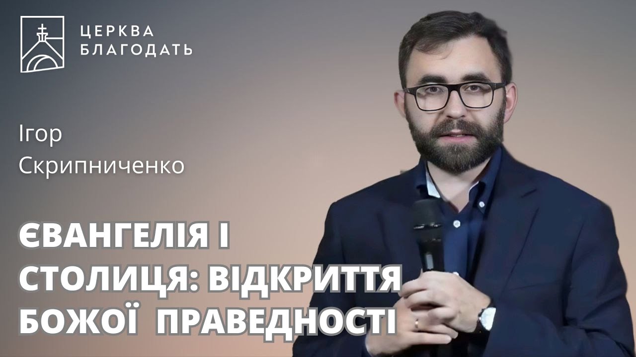Євангелія і столиця: відкриття Божої праведності  |  Ігор Скрипниченко  |  30.04.2025