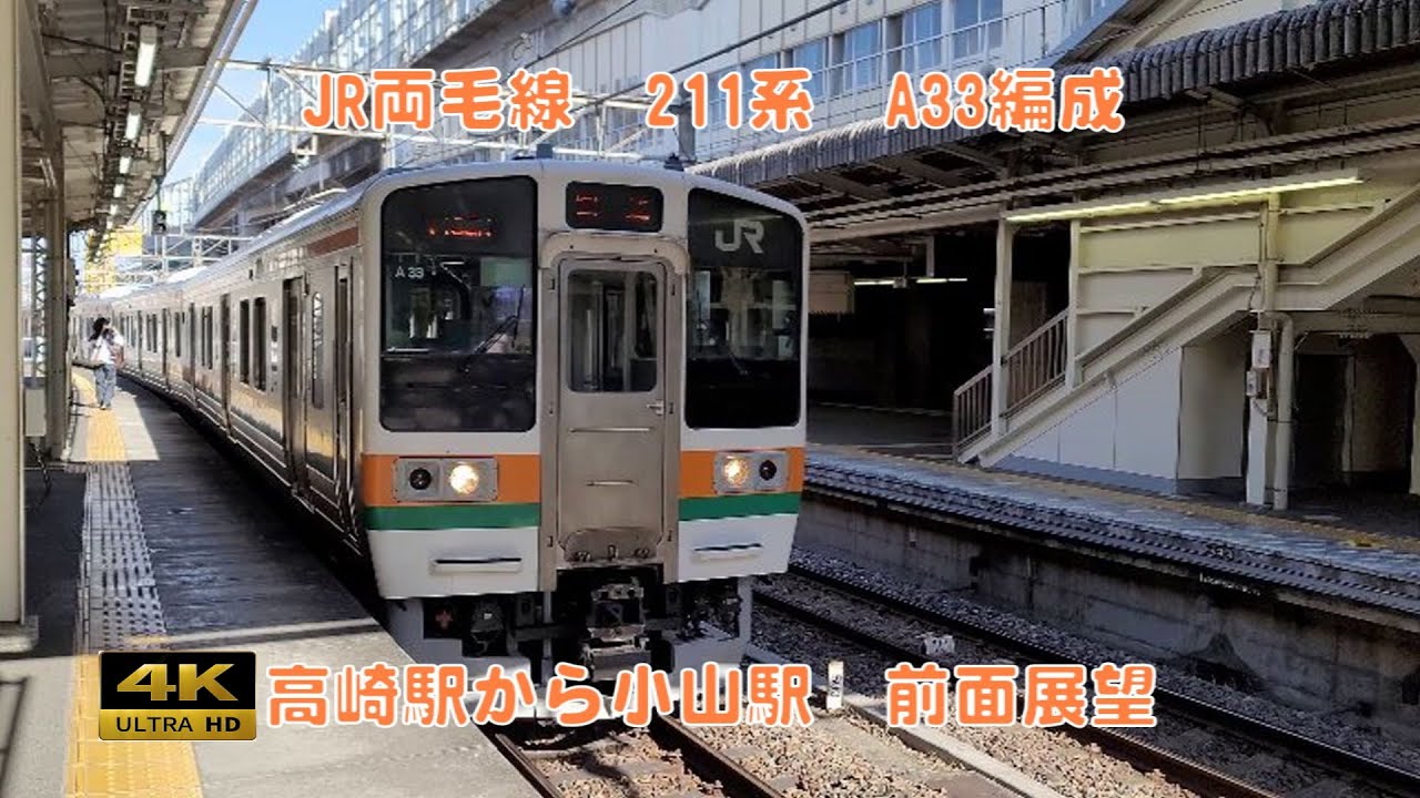 【4K】JR両毛線　高崎駅から小山駅　211系　A33編成
