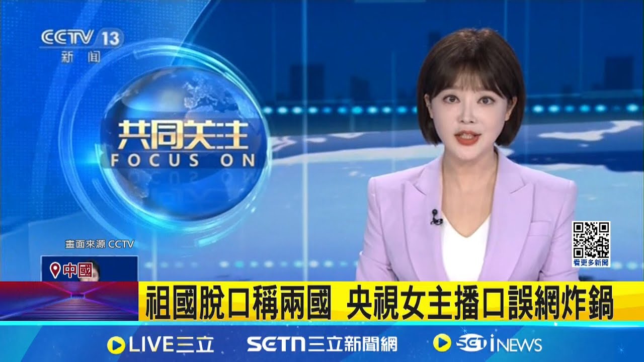 央視主播口誤? 吐心聲? 祖國脫口稱兩國 央視女主播口誤網炸鍋 中網友: 我們懷念她│記者 陳姵如│國際關鍵字20250521│三立iNEWS
