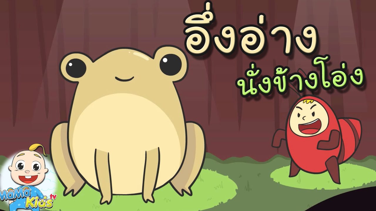 เพลง อึ่งอ่าง นั่งข้างโอ่ง เพลงเด็กน้อย อนุบาล Ver.  MaMa TV Official [HD]