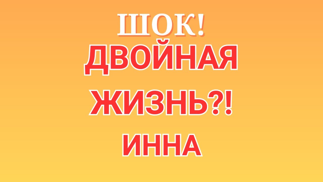 Инна Судакова \Шок! \Двойная жизнь?! \Inna Sudakova \Обзор \Разбор