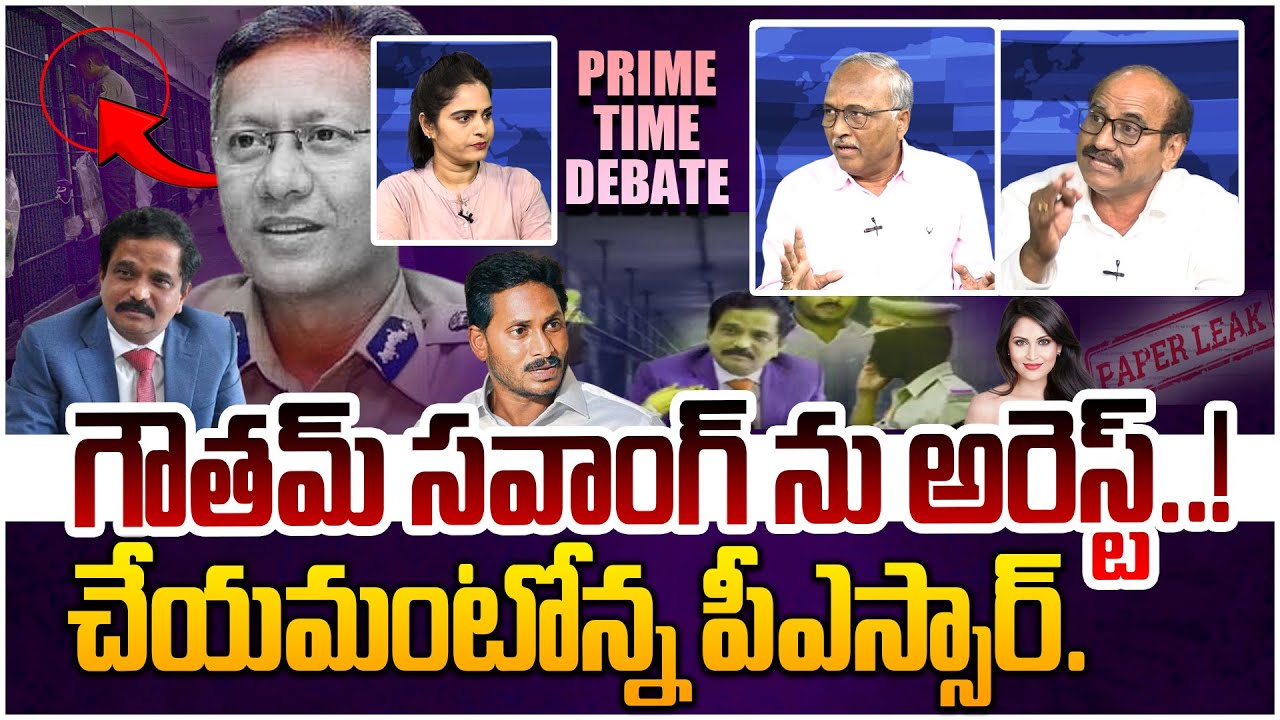 గౌతమ్ సవాంగ్ అరెస్ట్.! PRIME TIME DEBATE on PSR Anjaneyulu About Gautam Sawang | AP Politics