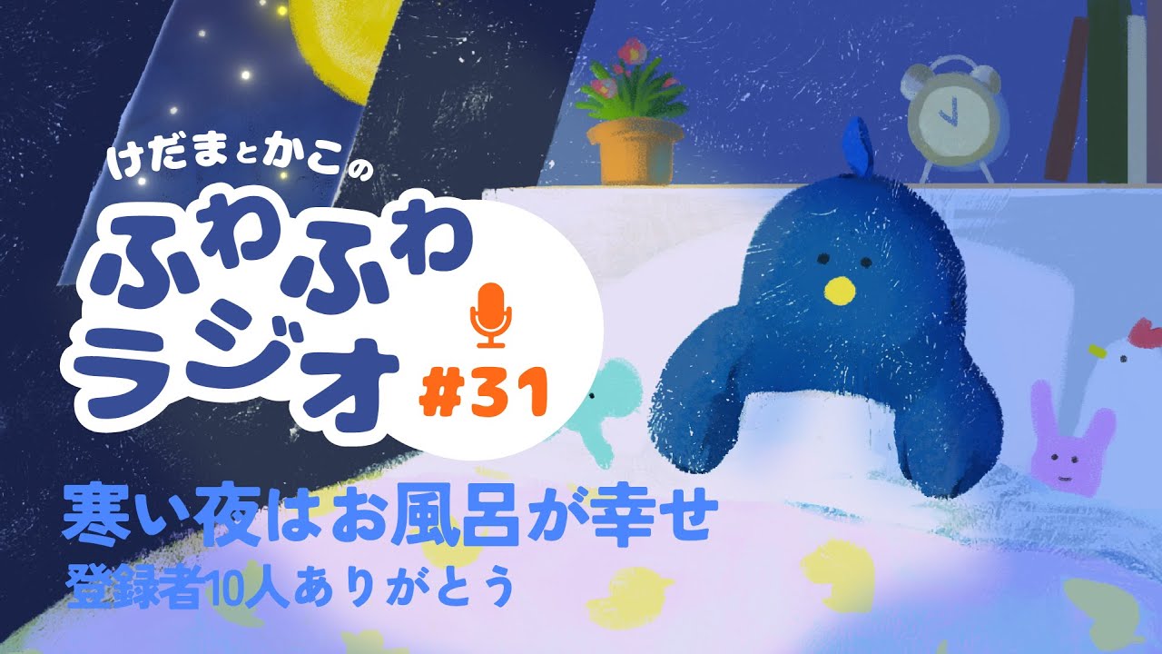 【心ほどけるラジオ31】登録者10人ありがとうと、冬のあったかい話【おやすみ】