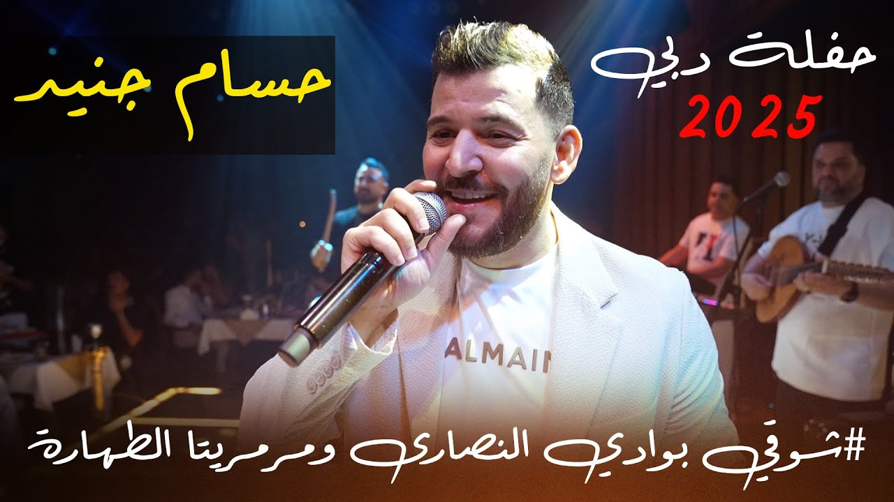 شوقي بوادي النصارى ومرمريتا الطهارة - حسام جنيد حفلة دبي 2025