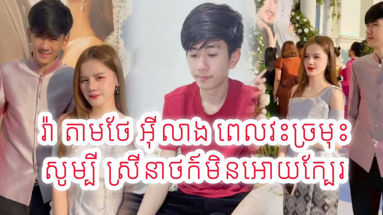 The way he take care his girlfriend ស្រលាញ់គូរអុីលាង ណាស់ សមគ្នាមែនទែន សំខាន់គូរគេយល់ចិត្តគ្នា