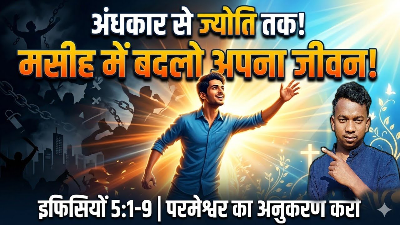 मसीह में बदलों अपना जीवन   एफिसियों 5:1-9