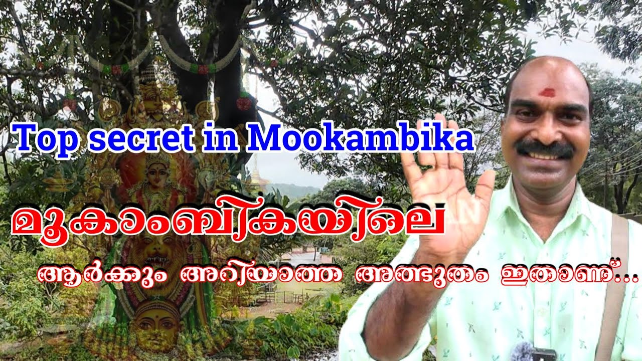 മൂകാംബികയിലെ ആർക്കും അറിയാത്ത ആ അത്ഭുതം ഇതാണ് | Mookambika temple