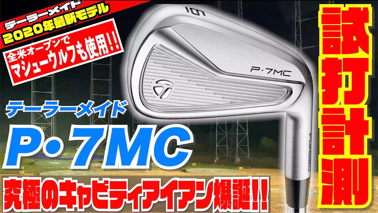 全米オープンでマシューウルフ選手も使用！！テーラーメイド「P・7MC」アイアンを徹底試打してみた！！