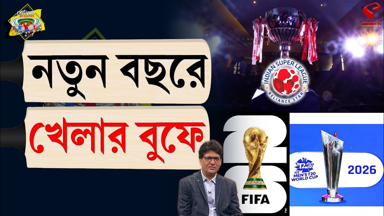 Stadium Bulletin | নতুন বছরে খেলার বুফে