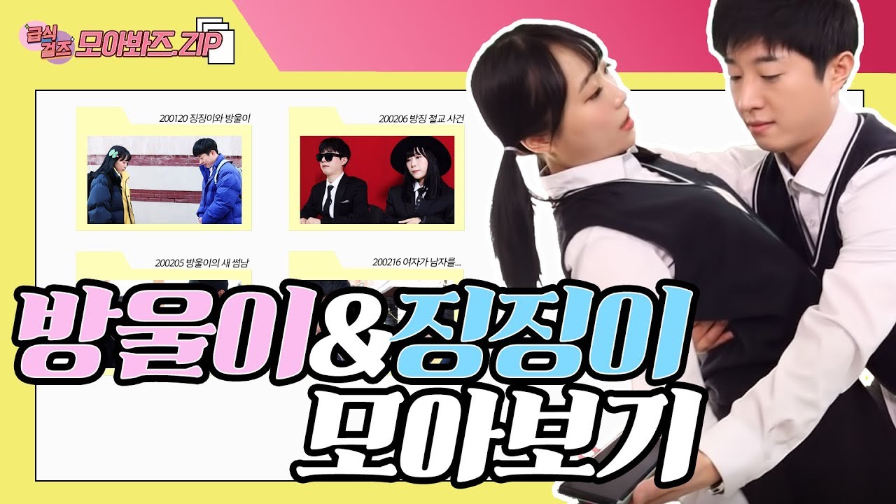 징징이💗방울이 모아보기 ㅋㅋㅋ(feat.친구에서 썸까지)