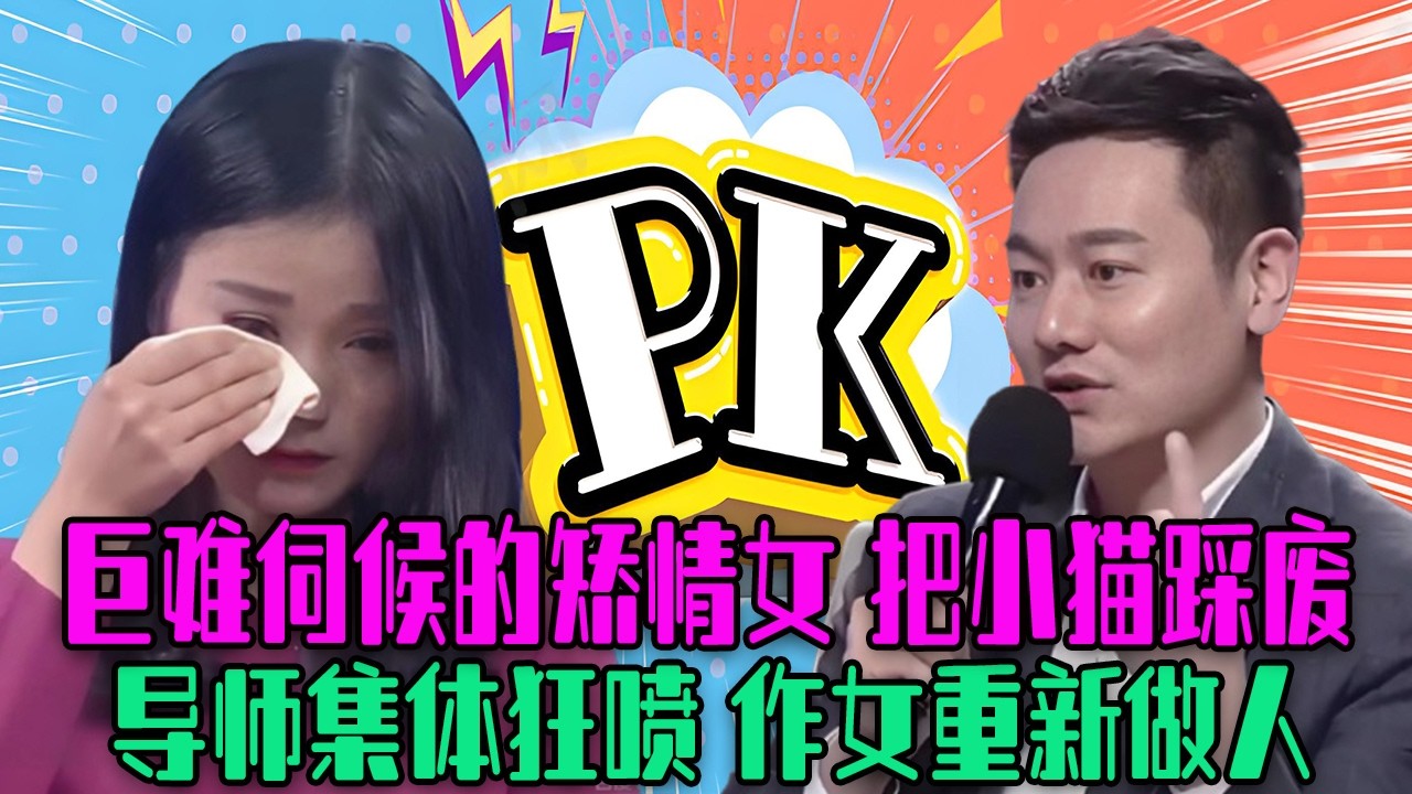 【愛保下飯特輯】巨難伺候的矯情女，壹腳把小貓踩廢了，導師集體狂噴，作女想重新做人#情感 #愛情保衛戰