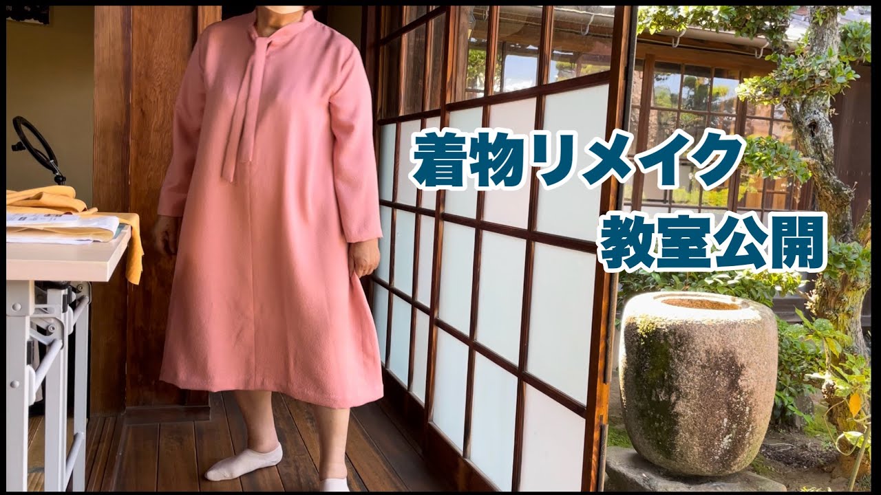 【リメイク教室公開】着物から素敵すぎ💕頑張る生徒作品を一挙公開Kimono remake class open /ワンランク上の着物リメイク教室