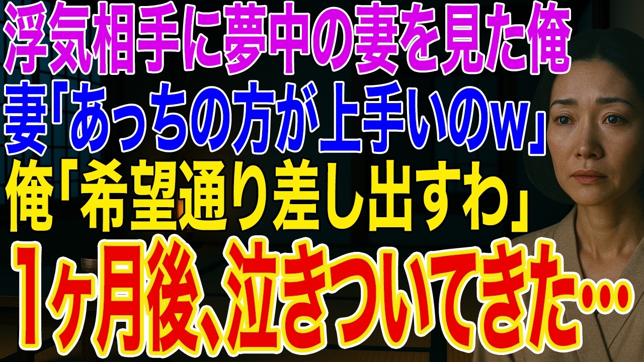 【修羅場】長年連れ添った妻が浮気相手に夢中。妻「あっちの方が上手いのw」俺「じゃあ希望通り差し出すわ」➡間男に押し付けたら1ヶ月で捨てられ泣きついてきたｗ