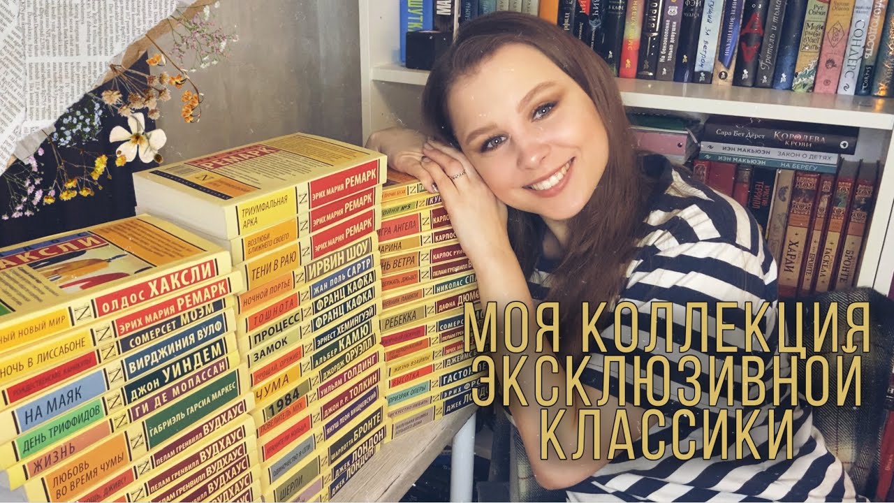 МОЯ КОЛЛЕКЦИЯ КНИГ || ЭКСКЛЮЗИВНАЯ КЛАССИКА