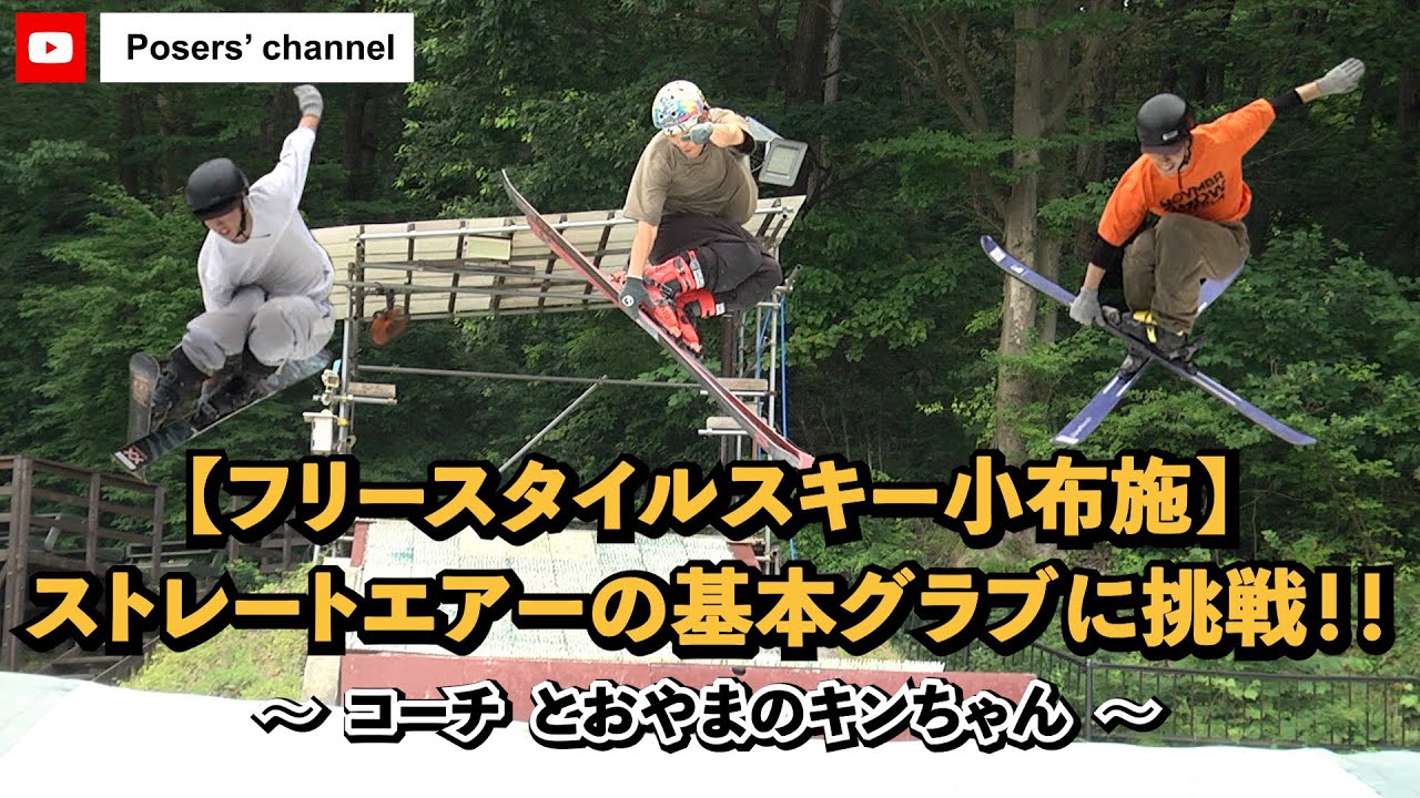 【フリースタイルスキー】腕利きコーチに教わるジャンプトリック！【オフトレ 小布施クエスト】