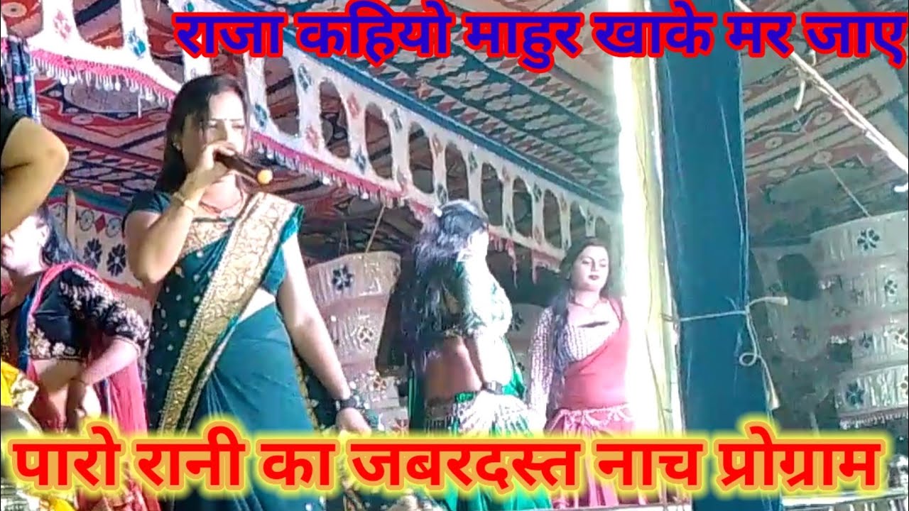 #vidio #nach #पारो रानी #bhojpuri राजा khiyo marjayb super