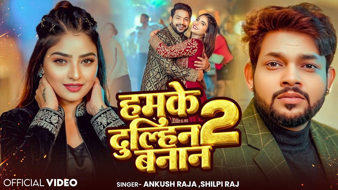 #Video | हमके दुल्हिन बनालS 2 | #Ankush Raja, #Shilpi Raj | #Pallavi Giri | Bhojpuri Hit Song