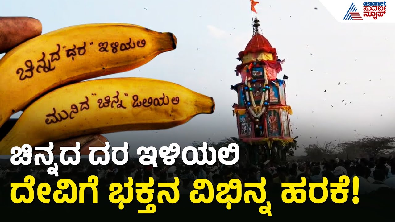 Vijayanagara: ಬಡವರಿಗಾಗಿ ಚಿನ್ನದ ದರ ಕಡಿಮೆ ಮಾಡಿ ಎಂದು ದುರ್ಗಮ್ಮನಿಗೆ ಹರಕೆ ಹೊತ್ತ ಭಕ್ತ | Gold Price Trends