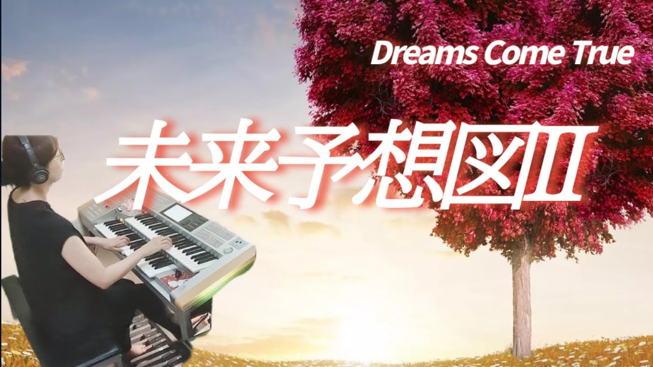 未来予想図II / Dreams Come True   Electone 5級