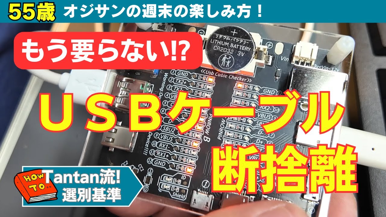 もう要らない⁈USBケーブルの断捨離。【55歳から始める週末の楽しみ方】#55歳  #50代 #USB #断捨離 #Treedix #ケーブルチェッカー #ケーブルテスター