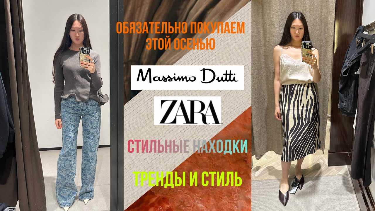 Shopping vlog  Massimo Dutti / ZARA / Новая коллекция / Шопинг с примеркой / Стильные образы 