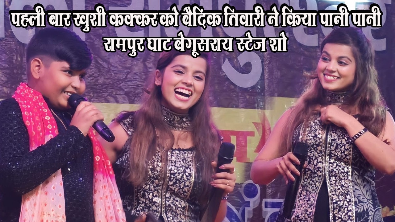 पहली बार खुशी कक्कर को बैदिक तिवारी ने किया पानी पानी⭐Rampurghat stage show💞Khushi kakkar stage show