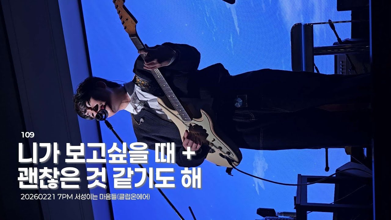260221 7PM 109(일공구) - 니가 보고싶을 때+괜찮은 것 같기도 해 / 서성이는 마음들(클럽온에어)