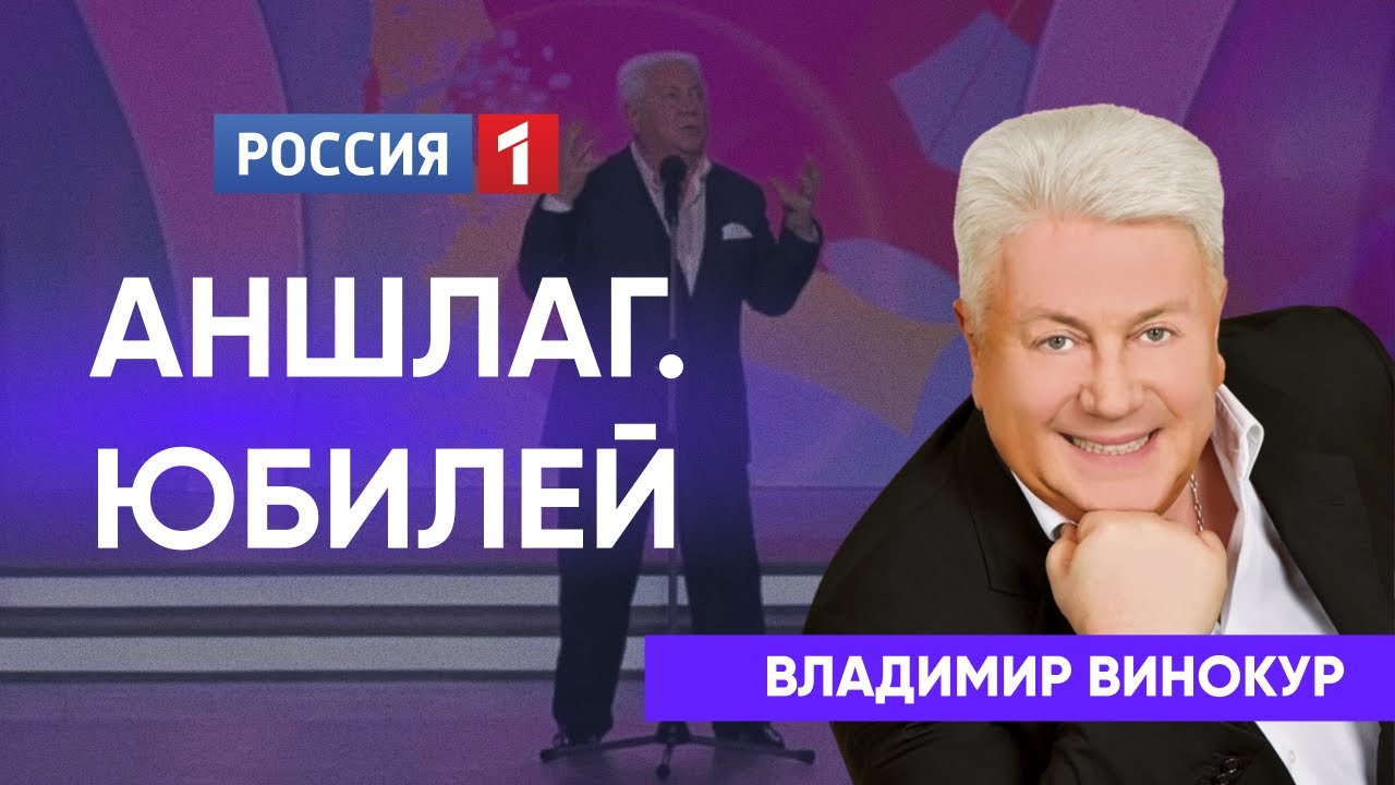 Аншлаг и Компания. Юбилей Владимира Винокура.
