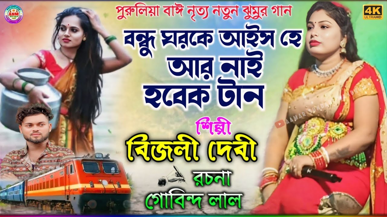 বন্ধু ঘরকে আইস হে আর নাই হবেক টান || Bijli Devi New Jhumar Gaan || Govindalal Mahato Jhumar Gaan