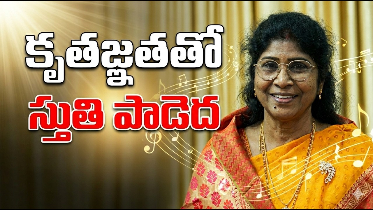 కృతజ్ఞతతో స్తుతి పాడెద ll Dhanyawad Ke Saath ll Telugu Christian Song ll Sis. Swarna Prem