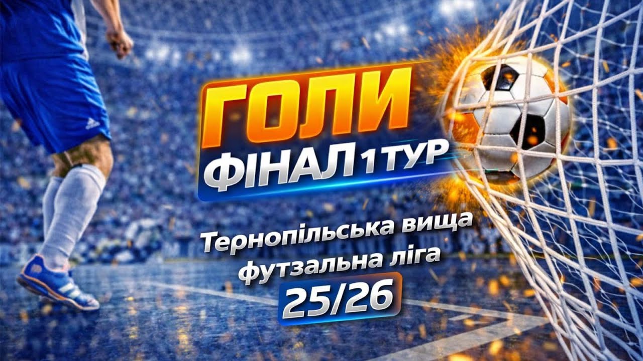 Всі ГОЛИ 1 туру фінального етапу Тернопільської Вищої футзальної ліги